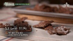 [셰프테이블/쌀] 박준우셰프의 초코라이스 크런치