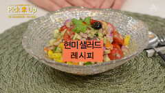 Pick米레시피 - 현미 샐러드