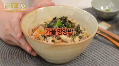 Pick 米 레시피 - 든든한 한 솥, 가을영양밥