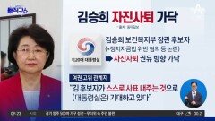 김승희 자진사퇴 가닥…박순애 후보자는?
