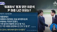 ‘허례허식’ 핑계 댔던 이준석…尹 마중 나간 이유는?