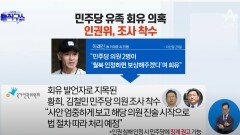 [핫플]민주당 유족 회유 의혹…인권위, 조사 착수