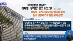 50억 받은 성남FC…이재명, ‘부적법’ 알고 있었다?