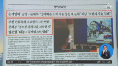 김진의 돌직구쇼 - 10월 6일 신문브리핑