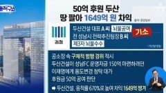 50억 후원 두산, 땅 팔아 1649억 원 차익