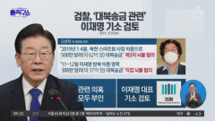검찰, ‘대북송금 관련’ 뇌물혐의로 이재명 기소 검토
