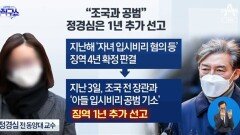 ‘공범 기소’ 정경심은 징역 1년 추가 선고…조국 “항소”