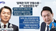‘윤핵관 직격’ 안철수에…尹 “국정운영의 적”