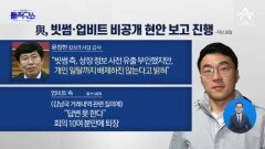 與 ‘코인진상조사단’, 빗썸·업비트 비공개 현안 보고 진행