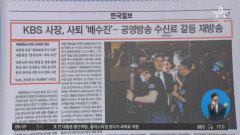 김진의 돌직구쇼 - 6월 9일 신문브리핑