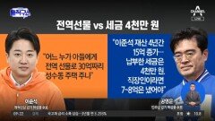 [총선 빅매치]‘전역 선물’ 공영운 vs ‘세금 4천만 원’ 이준석