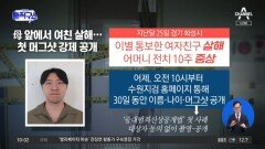 [핫3]이별 통보한 여자친구 살해…김레아 첫 ‘머그샷’ 강제 공개