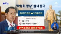 [핫3]대구 2곳에 ‘박정희 동상’, 논란 속 시의회 통과