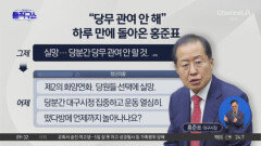 “韓 약올라 죽겠다” 지지자 글에…홍준표 “제2의 화양연화”
