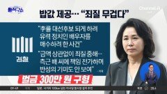 [핫2]‘선거법 위반 협의’ 김혜경에 벌금 300만 원 구형