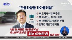 검찰 “이재명, 관용차를 자가용처럼 이용”