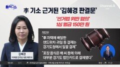 이재명 기소 근거된 김혜경 1심 판결문?