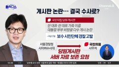 與 당원 게시판 논란…결국 수사로?