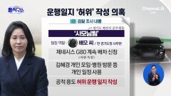 이재명 관용차 운행일지 ‘허위 작성’ 의혹