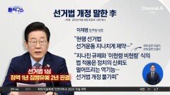 李 선고 앞두고 “선거법 고쳐야”…韓 “아부성 법안”