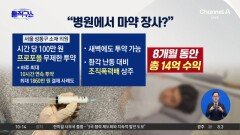 [핫3]‘1시간 100만 원’…병원에서 프로포폴 장사?