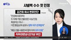 [핫피플]김건희, 반 년 지나 “샤넬백 받았다” 첫 인정