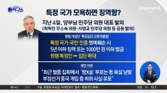 [핫피플]특정 국가 모욕하면 징역형?…野 “표현의 자유 침해” 비판