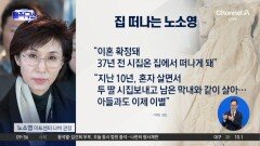 [핫피플]노소영, 이혼 확정 뒤 심경 고백…“37년 전 시집온 집 떠난다”