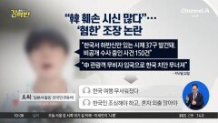 [돌직구 강력반]“韓 훼손 시신 많다”…‘혐한 조장’ 유튜버 논란