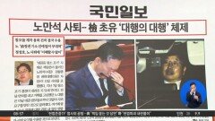 김진의 돌직구쇼 - 11월 13일 신문브리핑