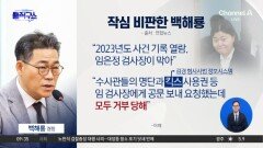 [핫피플]백해룡, ‘마약수사’ 임은정 직격…“기록 열람 막아”