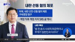 [핫피플]특검, 황교안 자택에서 체포…내란선동 혐의 구속영장 청구
