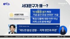 [핫피플]서대문구서 대통령 안동 생가 복원 건의?
