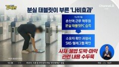 [돌직구 강력반]분실 태블릿이 부른 ‘나비효과’