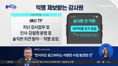 [핫피플]‘익명 셀프 제보’ 받는 감사원