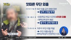 [돌직구 강력반]조두순, 지난달 또 거주지 무단 이탈 시도