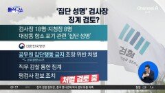 정부, 대장동 항소 포기 관련 ‘집단 성명’ 검사장 징계 검토? 