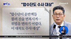 [핫피플]백해룡 “합수단도 수사 대상”…한동훈 “백해룡 쇼, 대통령 책임”