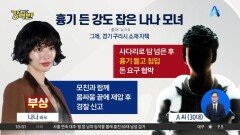 [돌직구 강력반]‘애프터스쿨 출신’ 나나 자택에 흉기 든 강도 침입 
