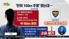 [돌직구 강력반]‘만취 150m 주행’에도 면허 유지 판단한 법원