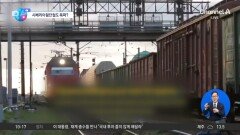 [앉아서 세계 속으로]北 탄약 공급 끊으려…우크라, 시베리아 횡단철도 폭파?