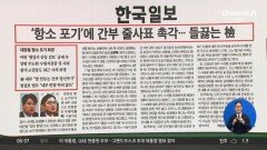 김진의 돌직구쇼 - 11월 18일 신문브리핑