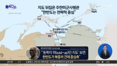 [핫피플]지도 뒤집은 주한미군사령관…“한반도는 전략적 중심”