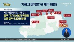 [돌직구 강력반]‘차봉지 마약밭’ 된 제주 해변?