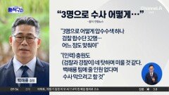 [핫피플]‘백해룡팀’ 3명으로 축소…5명 중 2명, 경찰 원대 복귀