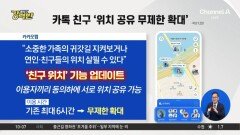 [돌직구 강력반]업데이트마다 논란 카카오…‘친구 위치’ 두고 시끌