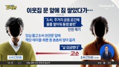 [돌직구 강력반]민원 넣었다고 옆집 문앞에 물건 쌓아 출입 방해