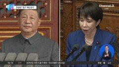 [앉아서 세계 속으로]“日 총리 발언은 악질적” 중일 관계 악화