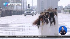 [앉아서 세계 속으로]이 대통령 등장하자 여성들 긴 머리칼 ‘휙휙’