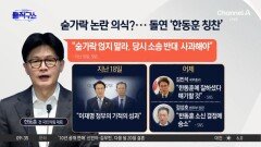 [핫피플]숟가락 논란 의식?…여권, 돌연 ‘한동훈 칭찬’